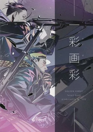 一彩画彩 – ゴールデンカムイ – 杉元佐一 尾形百之助 鶴見篤四郎