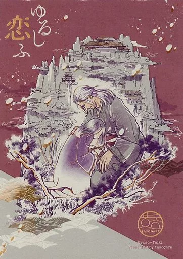 十二国記 ゆるし恋ふ / mig （驍宗×泰麒） / 黄昏