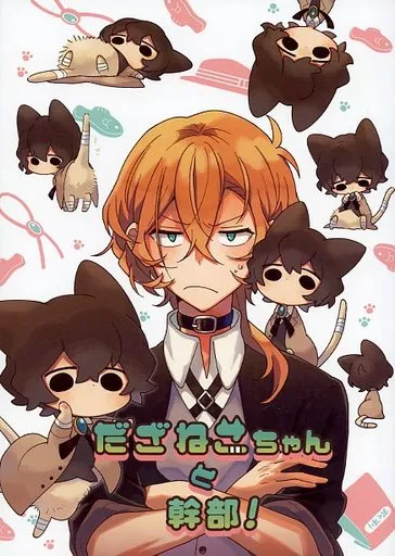 女性向け一般同人誌（BL含む）　<<文豪ストレイドッグス>> だざねこちゃんと幹部！ / りんう （太宰治×中原中也） / 夜の木洩れ日
