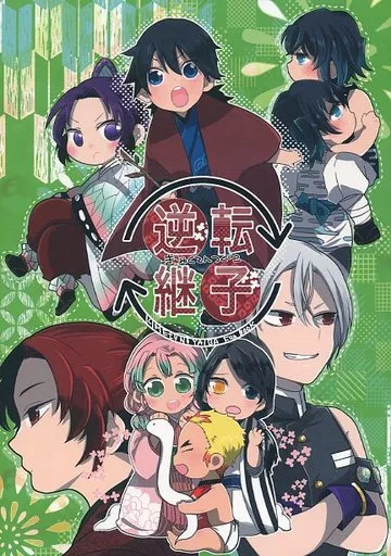 逆転継子 – 鬼滅の刃 – 錆兎 冨岡義勇