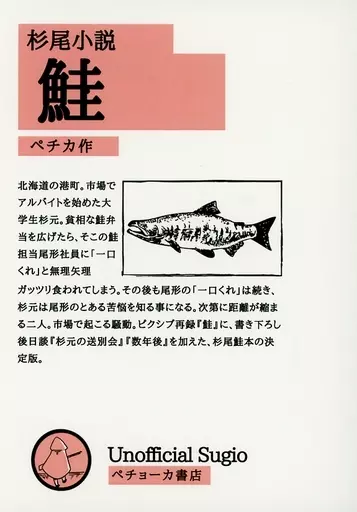 ゴールデンカムイ 杉尾小説 鮭 / ペチカ (杉元佐一×尾形百之助) / ペチョーカ書店
