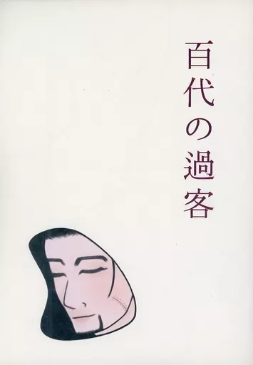 百代の過客_image