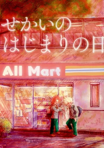 僕のヒーローアカデミア せかいのはじまりの日 / いづる （切島鋭児郎×爆豪勝己） / メロウ商会内ヨシダヤ
