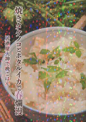 焼きタケノコとホタルイカで春爛漫 居酒屋火神で晩ごはん / 内藤ツバメ / ミラクルウィンター