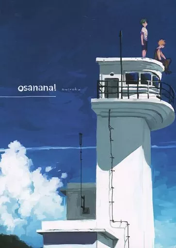 僕のヒーローアカデミア osanana！ sairoku / てるろみ （爆豪勝己×緑谷出久） / mntic