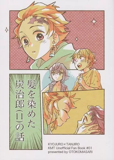 髪を染めた炭治郎（11）の話 – 鬼滅の刃 – 11）の話 / ぎゃる （煉獄杏寿郎 竈門炭治郎