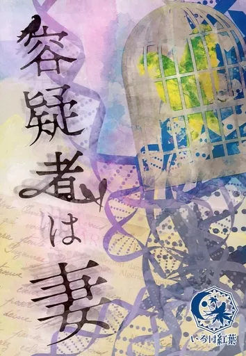 容疑者は妻 – 名探偵コナン