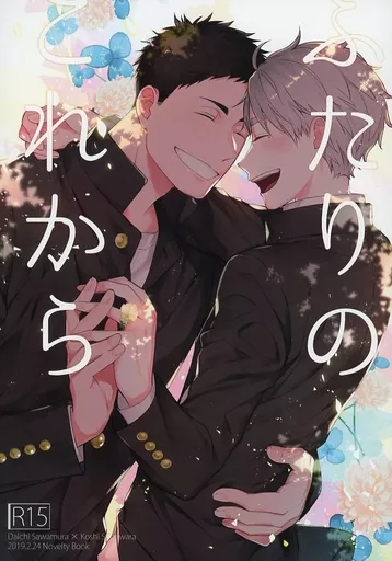 ハイキュー！！ ふたりのこれから / 涼河 （澤村大地×菅原孝支） / ねこのかりんとう