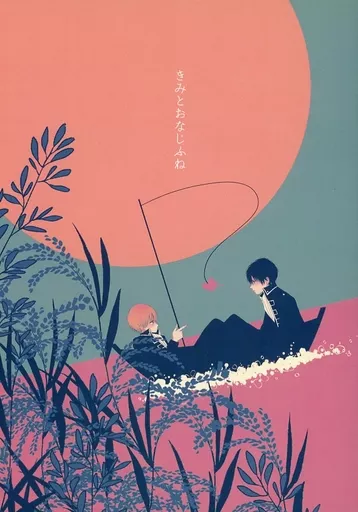 銀魂 きみとおなじふね / Uka （土方十四郎×沖田総悟） / 百群