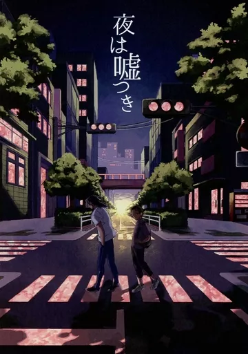 鬼滅の刃 夜は嘘つき / さんちゃ （冨岡義勇×竈門炭治郎） / 有頂天茶屋