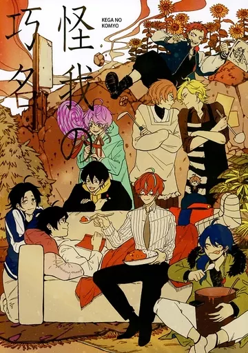 ヒプノシスマイク 怪我の巧名 / ねじしき （観音坂独歩、山田一郎、山田二郎、山田三郎） / mmc