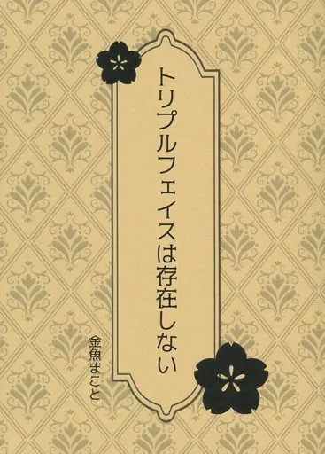 名探偵コナン トリプルフェイスは存在しない / まこと （降谷零、工藤新一） / 金魚草