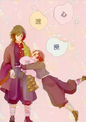 鬼滅の刃 心透浸透 / 満 （冨岡義勇×竈門炭治郎） / 夕焼けサイダー