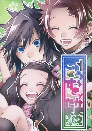鬼滅の刃 ぎゅう~すきっ!かまたま 2 / 佐倉忍 (竈門炭治郎、竈門禰豆子、冨岡義勇) / NR3N