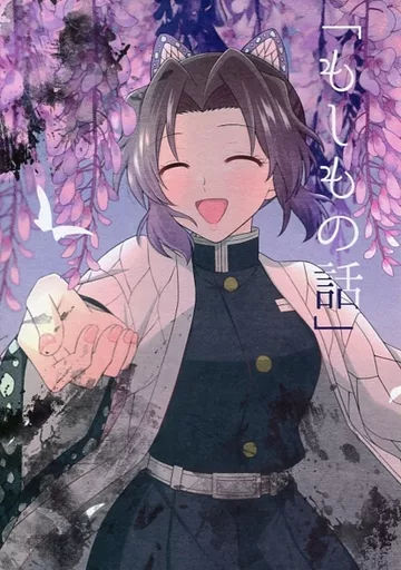 鬼滅の刃 もしもの話 / すた (冨岡義勇×胡蝶しのぶ) / 揺ら揺ら