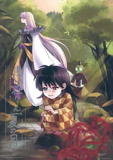 犬夜叉 患い在りん、夏の月 / 狼 （殺生丸、りん、邪見） / くろせん