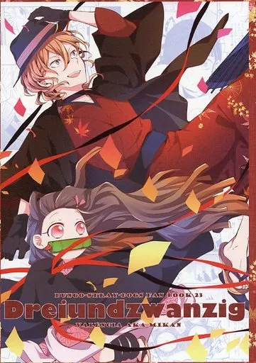 駿河屋 -<中古><<文豪ストレイドッグス>> dreiundzwanzig / 紅蜜柑