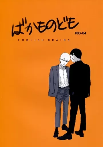 モブサイコ100 ばかものども ♯03－04 / ノア （エクボ×霊幻新隆） / BOXSHIP