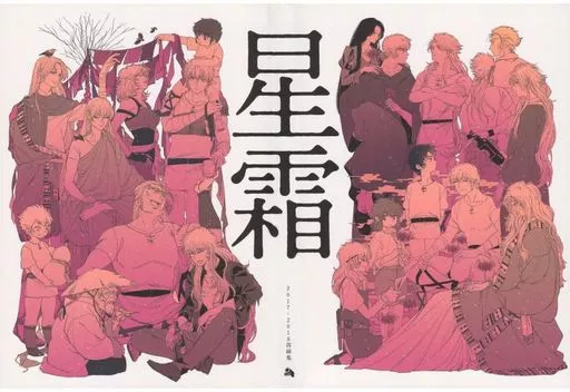 【聖闘士星矢】 星霜 / dairok (オールキャラ) / a空間脱走