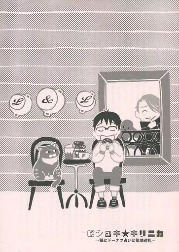 ユーリ！！！ on ICE ピシュキ★キサニカ～猫とドーナツ占いと聖地巡礼～ / いそのわかめ （ヴィクトル×勝生勇利） / ISONO