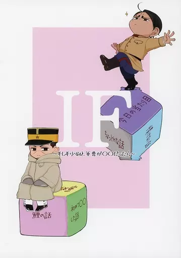 ゴールデンカムイ IF ~もしも少尉と軍曹が○○だったら~ / ひぐらし (鯉登音之進×月島基) / 有機化合物