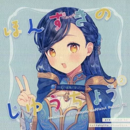ほんずきのじゆうちょう 2 – 本好きの下剋上 – フェルディナンド ローゼマイン