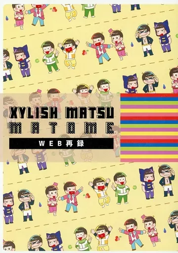 おそ松さん XYLISH MATSU MATOME / しば （おそ松、カラ松、チョロ松、一松、十四松、トド松） / おかゆ教室