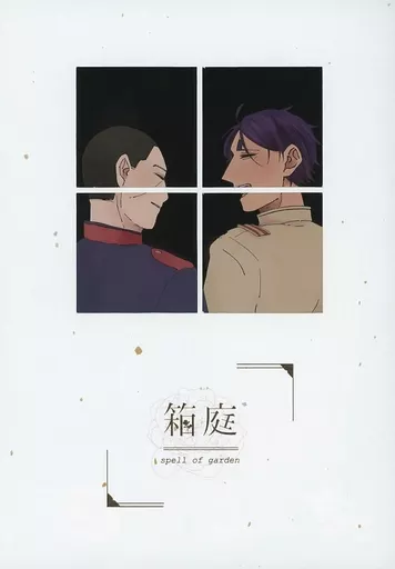 ゴールデンカムイ 箱庭 spell of garden / いくら (月島基×鯉登音之進) / さいはて