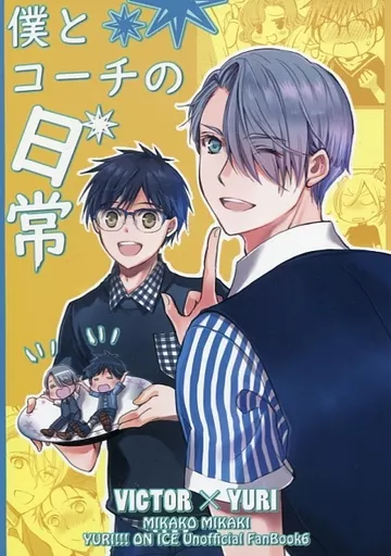 ユーリ！！！ on ICE 僕とコーチの日常 / ミカキミカコ （ヴィクトル×勝生勇利） / チアフル！！！