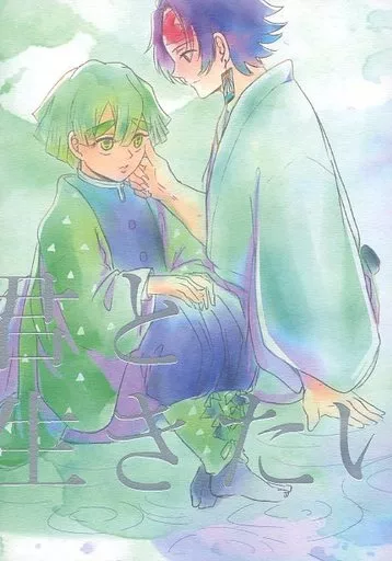 君と生きたい – 鬼滅の刃 – 竈門炭治郎 我妻善逸