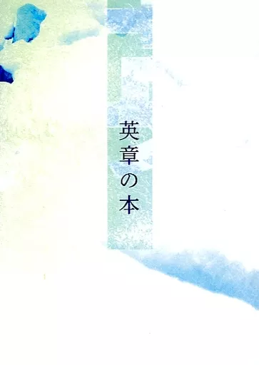 十二国記 英章の本 / 泪橋カオルコ (英章) / endless chop
