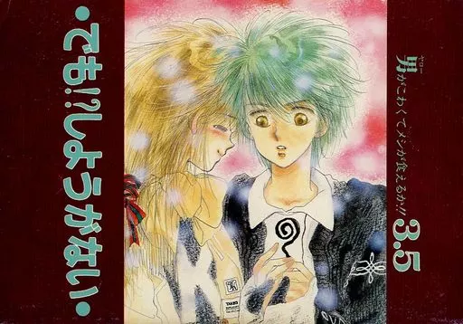 キャプテン翼 でも！?しょうがない 男がこわくてメシが食えるか！！ 3．5 / 田村みゆき （若林源三×岬、他） / YAROW Co；