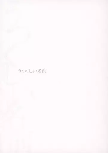 うつくしい名前 – 名探偵コナン – 赤井秀一 安室透