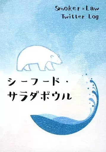 ワンピース シーフード・サラダボウル / ロジカ （スモーカー×ロー） / ロジカ