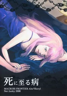 死に至る病_image