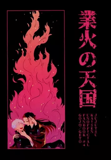 　業火の天国 / マシカ / 右側を歩く