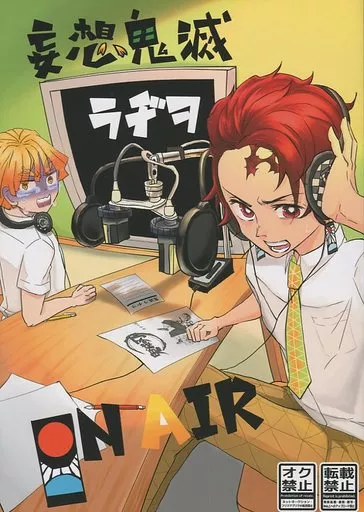 鬼滅の刃 妄想鬼滅ラヂヲ ON AIR / あさひ （竈門炭治郎×我妻善逸） / 現実逃避