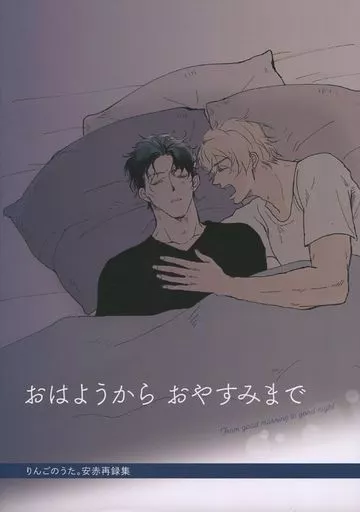 名探偵コナン おはようからおやすみまで / ユキ。 (安室透×赤井秀一) / りんごのうた。
