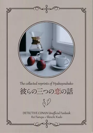 彼らの三つの恋の話 – 名探偵コナン – 降谷零 工藤新一