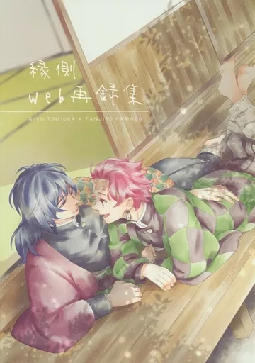 鬼滅の刃 縁側web再録集 / 35 （冨岡義勇×竈門炭治郎） / Lovebird