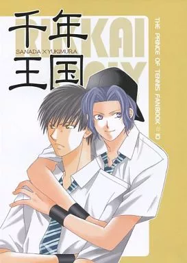 千年王国 – テニスの王子様 – 真田弦一郎 幸村精市