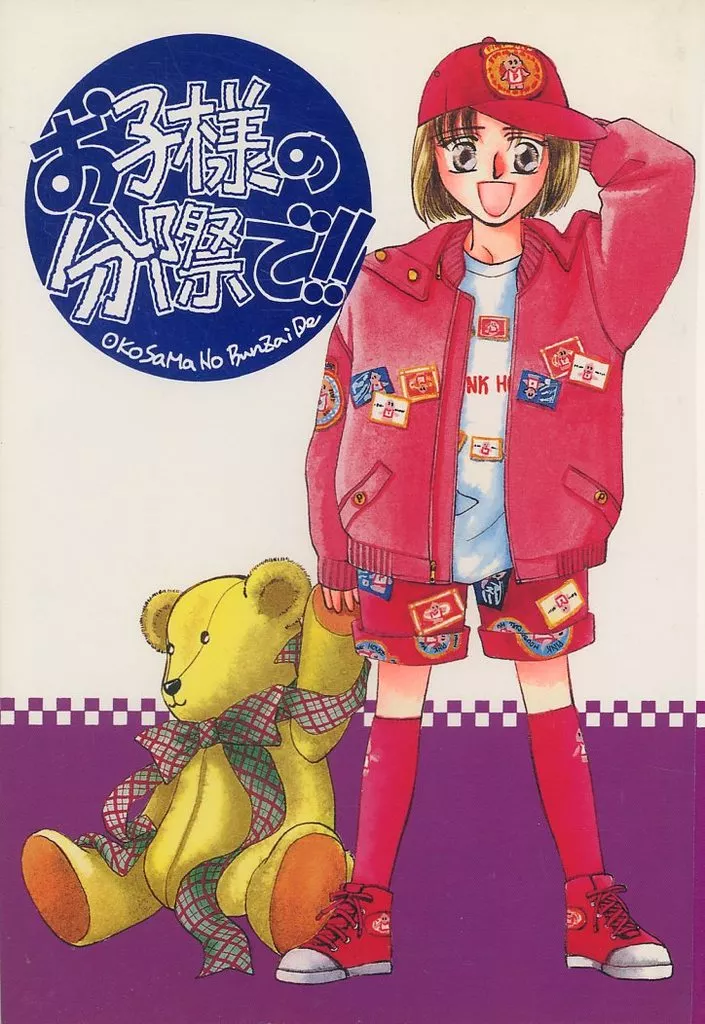 キャプテン翼 お子様の分際で！！ / 穂月りん / 桜川園子 （日向小次郎×若島津健） / 印象派/NEAR MISS