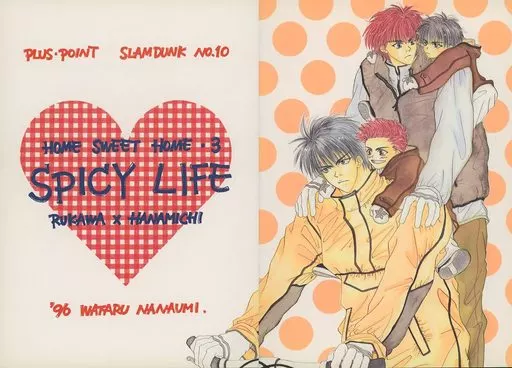 HOME SWEET HOME3 SPICY LIFE – スラムダンク – 流川楓 桜木花道