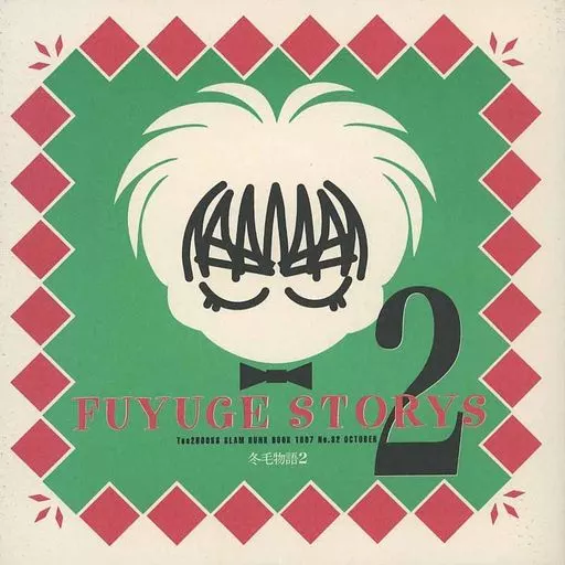 【スラムダンク】 FUYUGESTORYS2冬毛物語292 / 高原竟 / 立花つづく (桜木花道×流川楓) / Tee2Books