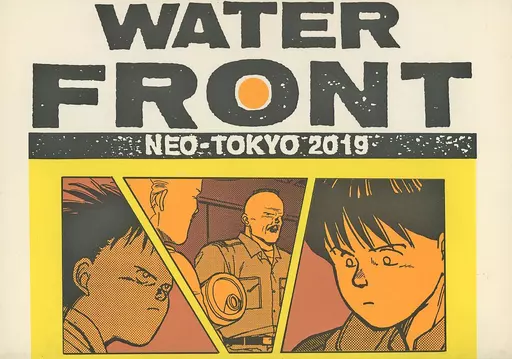 WATER FRONT – その他アニメ・漫画 – 金田正太郎 島鉄雄