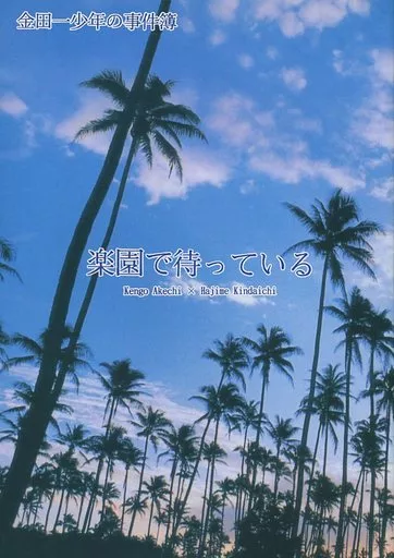 金田一少年の事件簿 楽園で待っている / 藤川侑弥 （明智健悟×金田一一） / Bishop/DOMINION
