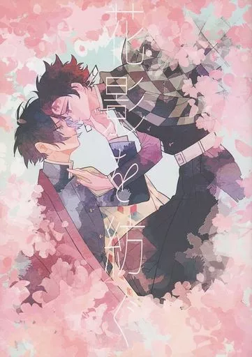 鬼滅の刃 花影を紡ぐ / えい （冨岡義勇×竈門炭治郎） / gibeon