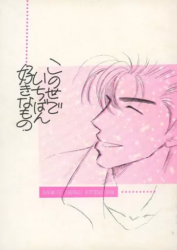 【スラムダンク】 この世でいちばん好きなもの / 弓矢瞬 (桜木花道×流川楓) / あゆ