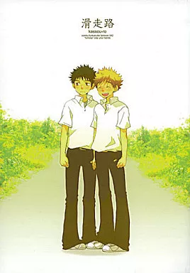 滑走路 – おおきく振りかぶって – 阿部隆也 三橋廉