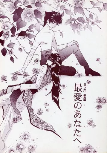 最愛のあなたへ 「赤い花」総集編 – 幽遊白書 – 蔵馬 飛影